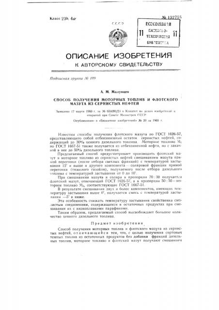 Способ получения моторных топлив и флотского мазута из сернистых нефтей (патент 132755)