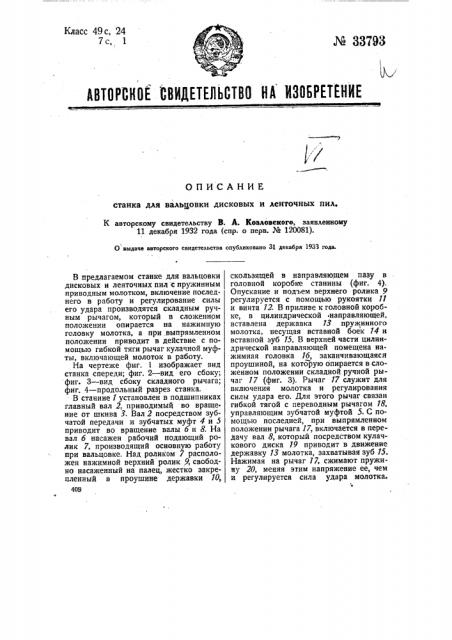 Станок для вальцовки дисковых и ленточных пил (патент 33793)