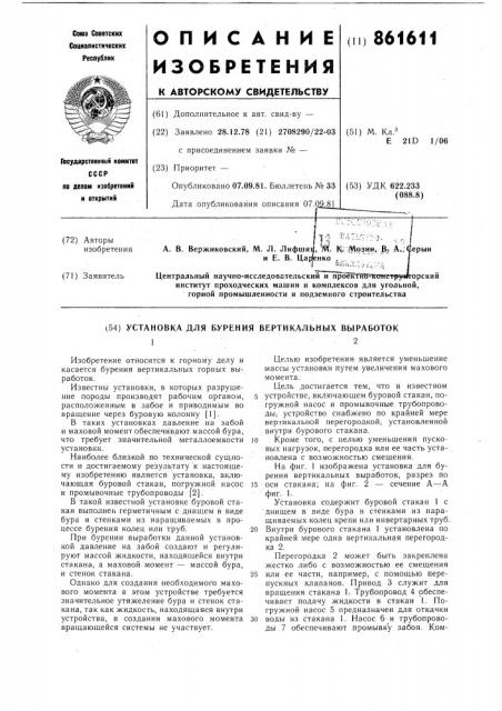 Установка для бурения вертикальных выработок (патент 861611)