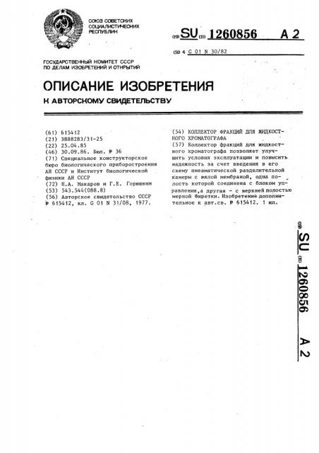 Коллектор фракций для жидкостного хроматографа (патент 1260856)