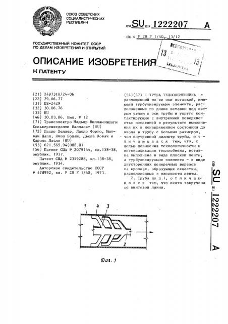 Труба теплообменника (патент 1222207)