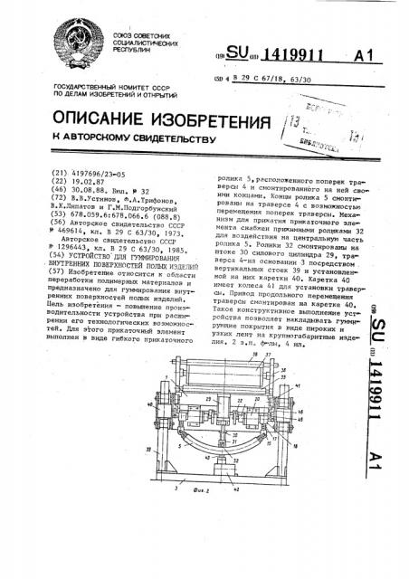 Устройство для гуммирования внутренних поверхностей полых изделий (патент 1419911)