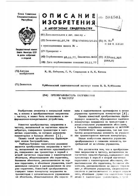 Преобразователь напряжения в частоту (патент 581581)