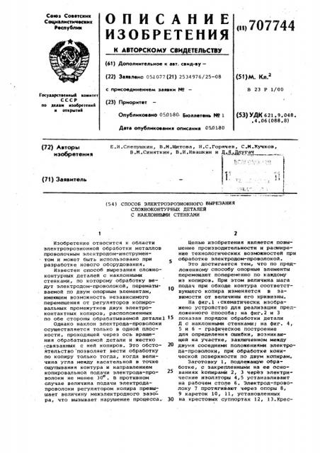 Способ электроэрозионного вырезания сложноконтурных деталей с наклонными стенками (патент 707744)