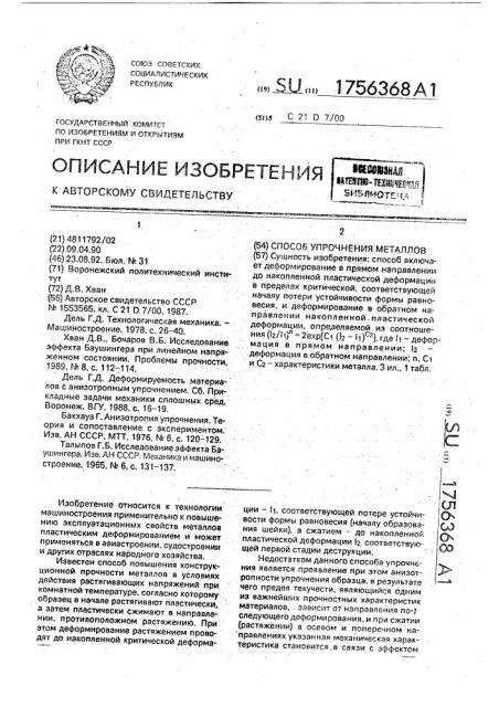Способ упрочнения металлов (патент 1756368)
