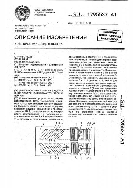 Дисперсионная линия задержки на поверхностных акустических волнах (патент 1795537)