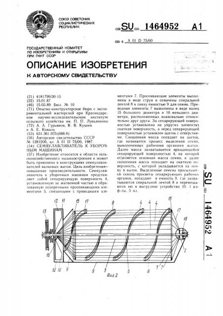 Семяулавливатель к уборочным машинам (патент 1464952)