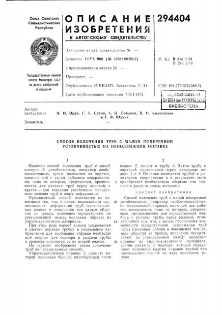 Способ волочения труб с малой поперечной устойчивостью на неподвижной оправке (патент 294404)