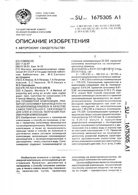 Полимерная композиция, привитой сополимер винилацетата на оксипропилцеллюлозу в качестве самостоятельного связующего для клея и способ получения полимерной композиции (патент 1675305)