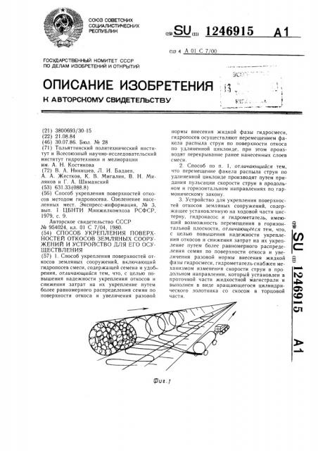 Способ укрепления поверхностей откосов земляных сооружений и устройство для его осуществления (патент 1246915)