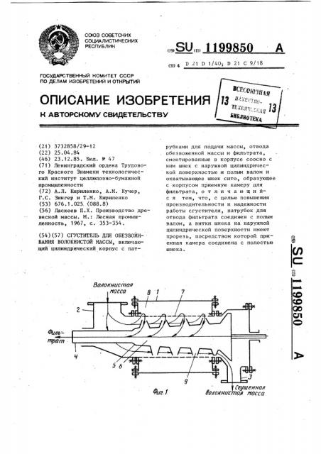 Сгуститель для обезвоживания волокнистой массы (патент 1199850)