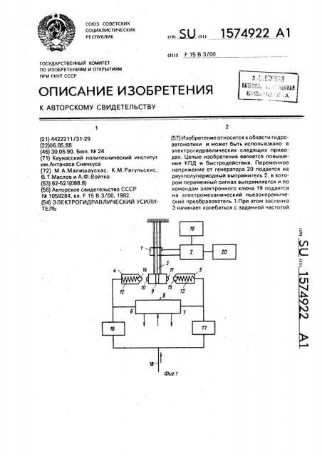 Электрогидравлический усилитель (патент 1574922)