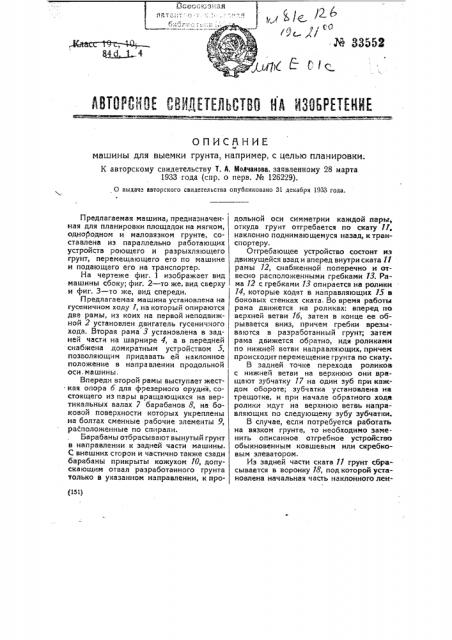 Машина для выемки грунта, например, с целью планировки (патент 33552)