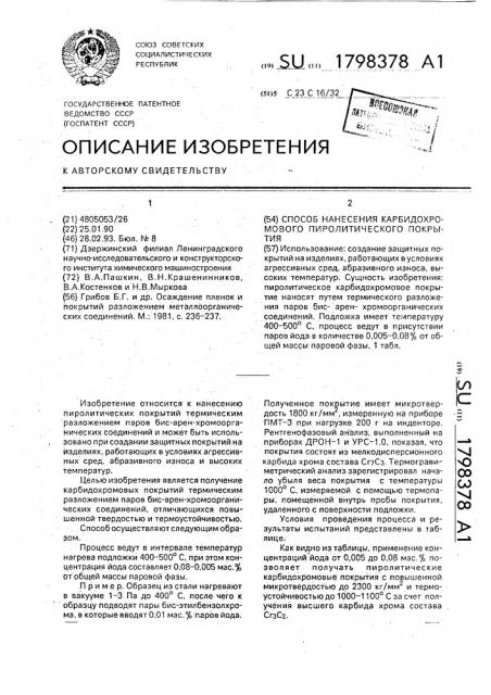 Способ нанесения карбидохромового пиролитического покрытия (патент 1798378)