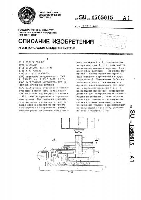 Нагрузочное устройство для испытания фрезерных станков (патент 1565615)