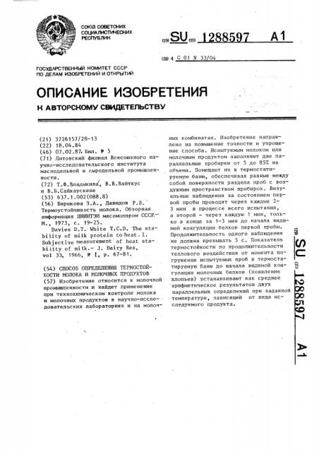 Способ определения термостойкости молока и молочных продуктов (патент 1288597)