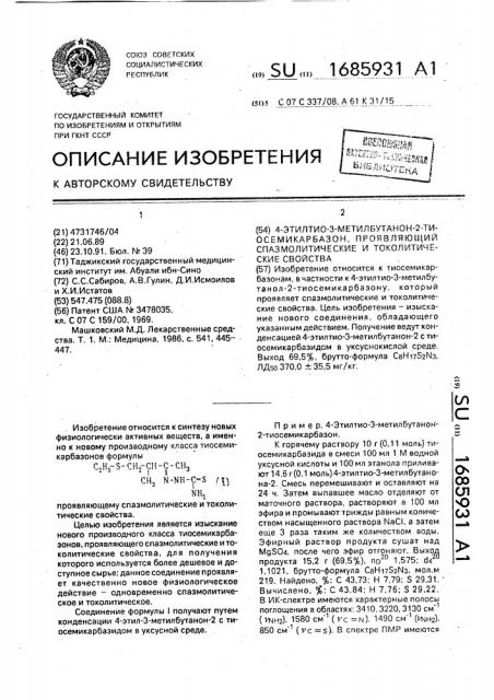 4-этилтио-3-метилбутанон-2-тиосемикарбазон, проявляющий спазмолитические и токолитические свойства (патент 1685931)