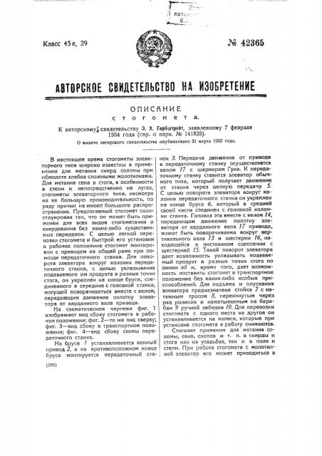Стогомет (патент 42365)
