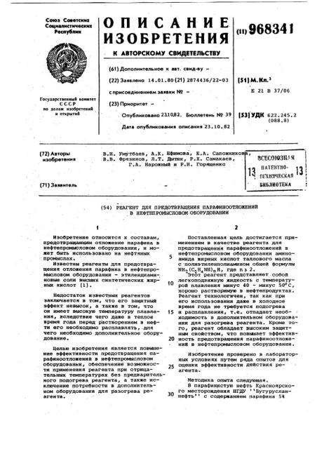 Реагент для предотвращения парафиноотложений в нефтепромысловом оборудовании (патент 968341)