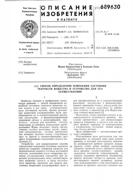 Способ определения изменения состояния текучести вещества и устройство для его реализации (патент 689630)