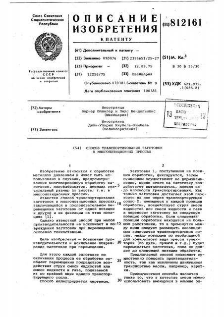 Способ транспортирования заготовокв многопозиционных прессах (патент 812161)