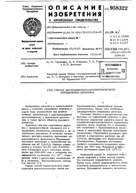 Способ экстракционно-фотометрического определения циркония (патент 958322)