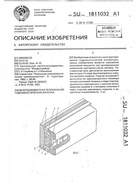 Многоэлементная резонанская гидроакустическая антенна (патент 1811032)
