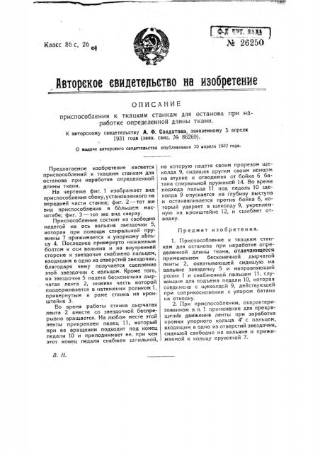 Приспособление к ткацким станкам для останова при наработке определенной длины ткани (патент 26250)