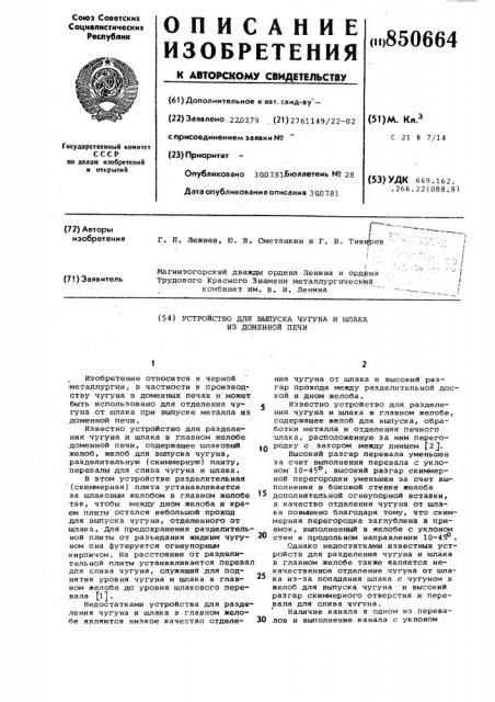Устройство для выпуска чугуна и шлакаиз доменной печи (патент 850664)