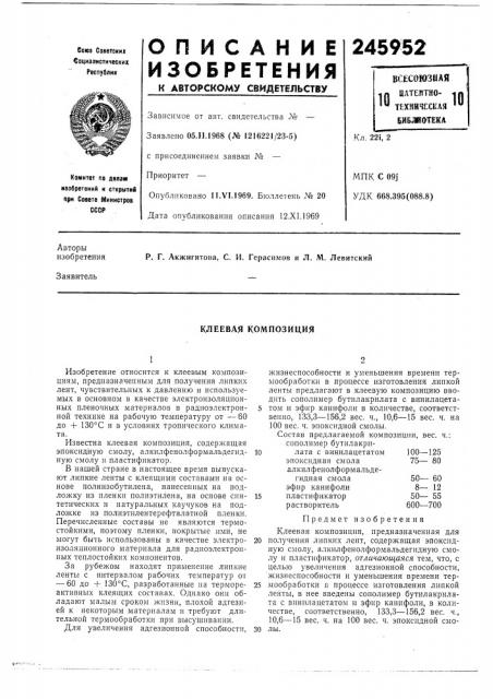Клеевая композиция (патент 245952)