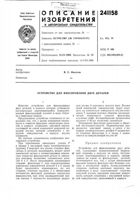 Устройство для фиксирования двух деталей (патент 241158)