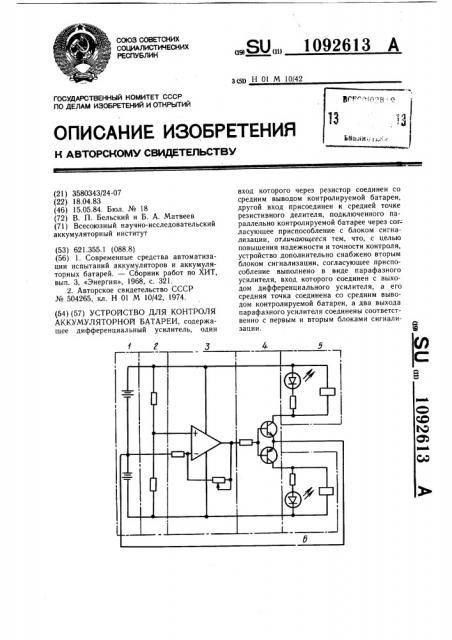 Устройство для контроля аккумуляторной батареи (патент 1092613)