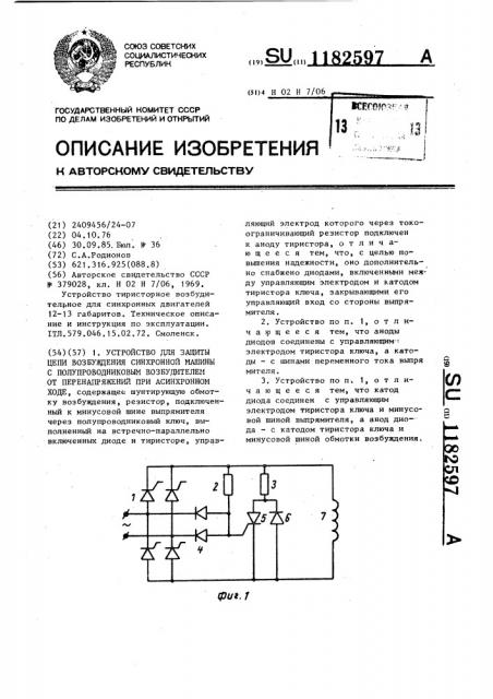 Устройство для защиты цепи возбуждения синхронной машины с полупроводниковым возбудителем от перенапряжений при асинхронном ходе (патент 1182597)