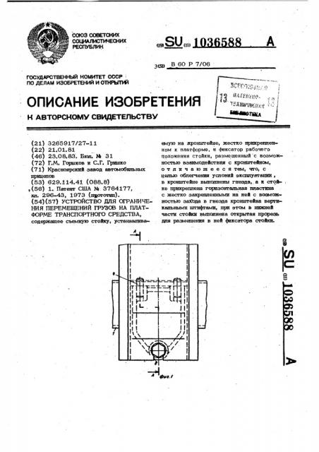 Устройство для ограничения перемещений грузов на платформе транспортного средства (патент 1036588)