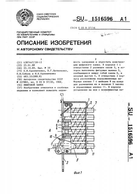 Шифровой замок (патент 1516596)