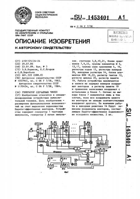 Генератор случайных чисел (патент 1453401)