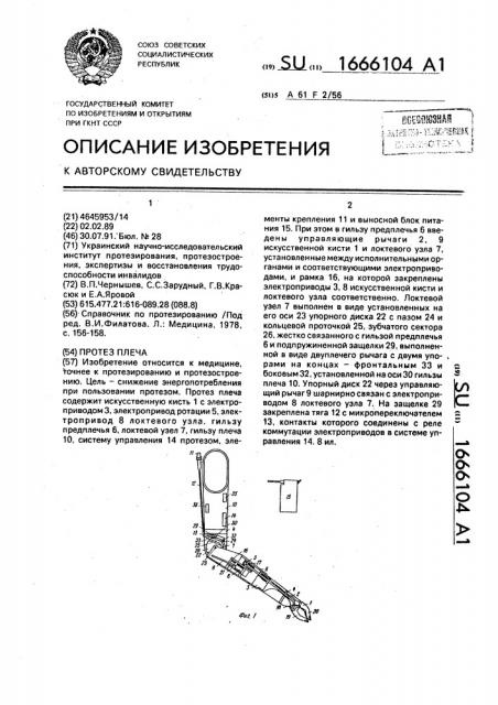 Протез плеча (патент 1666104)