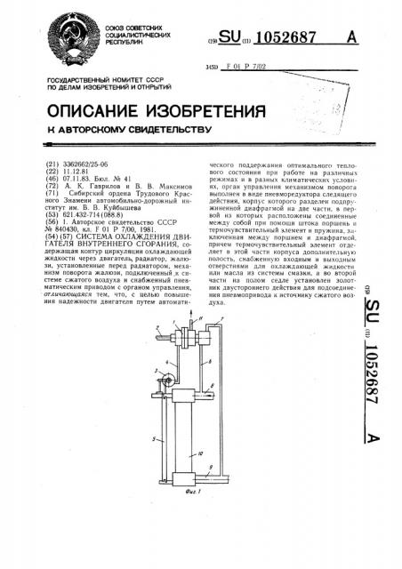 Система охлаждения двигателя внутреннего сгорания (патент 1052687)