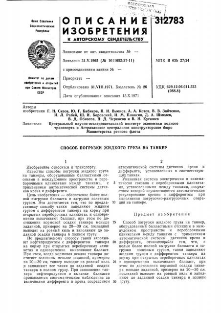 Способ погрузки жидкого груза на танкер (патент 312783)