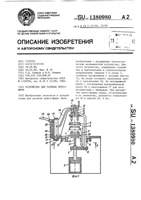 Устройство для разъема пресс-форм (патент 1380980)