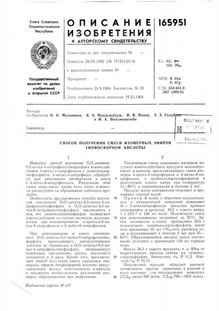 Способ получения смеси изомерных эфиров1 (патент 165951)