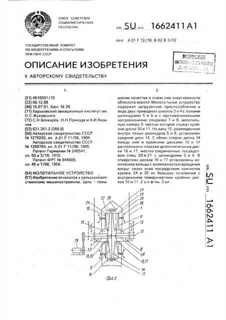Молотильное устройство (патент 1662411)
