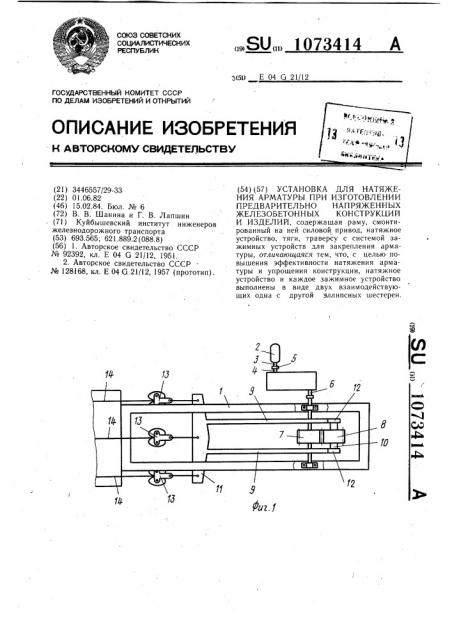Установка для натяжения арматуры при изготовлении предварительно напряженных железобетонных конструкций и изделий (патент 1073414)
