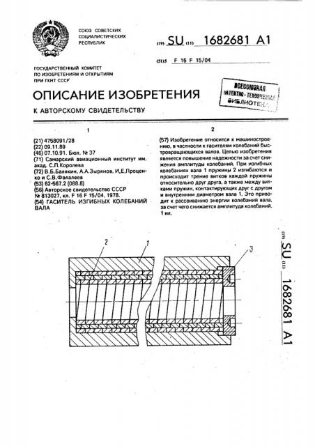 Гаситель изгибных колебаний вала (патент 1682681)