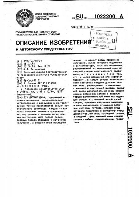 Датчик дыма (патент 1022200)