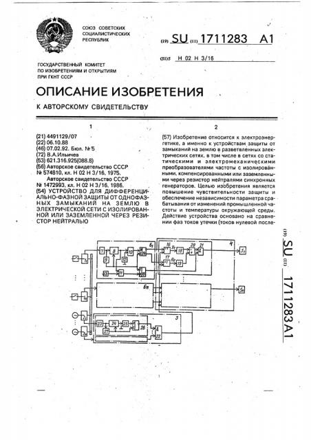 Устройство для дифференциально-фазной защиты от однофазных замыканий на землю в электрической сети с изолированной или заземленной через резистор нейтралью (патент 1711283)