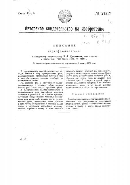 Картофелекопатель (патент 27517)