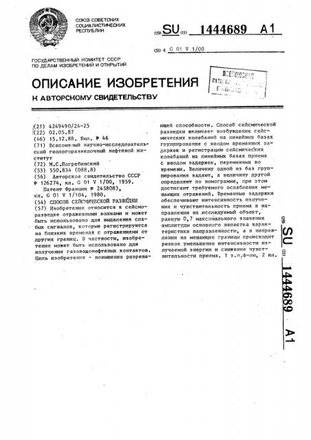 Способ сейсмической разведки (патент 1444689)