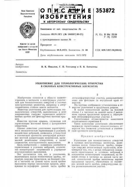 Уплотнение для технологических отверстий в силовых конструктивных элементах (патент 353872)