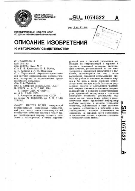 Протез бедра (патент 1074522)
